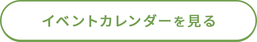 イベントカレンダーを見る