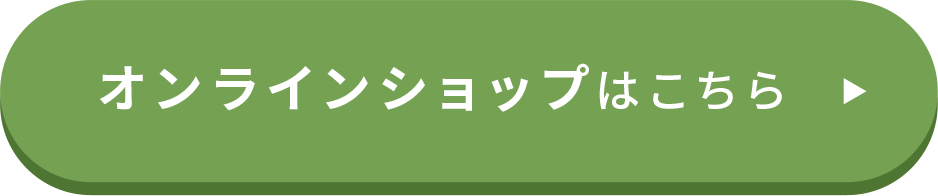 オンラインショップはこちら