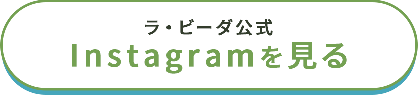 ラ・ビーダ公式　Instagramを見る